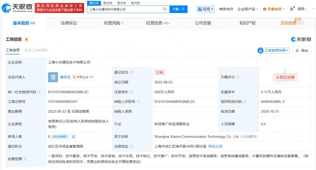 上海小米通訊技術公司注銷 零售業(yè)務調(diào)整與小米戰(zhàn)略轉型的縮影