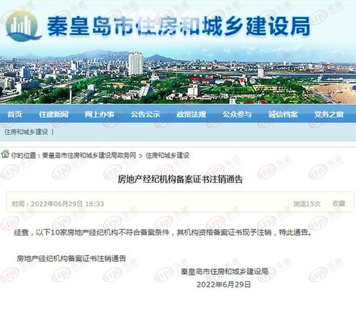 秦皇島10家房地產(chǎn)經(jīng)紀(jì)機(jī)構(gòu)備案證書注銷 行業(yè)規(guī)范再升級